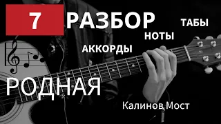 Калинов Мост "РОДНАЯ" на гитаре (cover) | Разбор песни на гитаре | Аккорды | Гитара с нуля