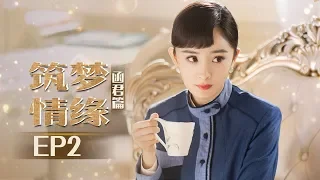 《筑梦情缘》杨幂傅函君篇 第2集  沈其南为傅函君制造浪漫花瓣雨 Great ArchitectEP2【芒果TV独播剧场】