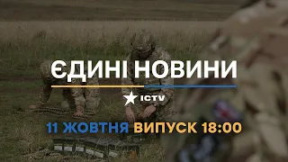 Новини Факти ICTV - випуск новин за 18:00 (11.10.2022)