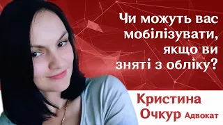 Чи можуть вас мобілізувати, якщо ви зняті з обліку?