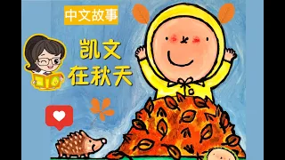 【听故事，学中文】秋天必读绘本故事 Books about Fall《凯文在秋天》 Learn Chinese For Kids| 中文故事| 绘本故事|Beginner Chinese