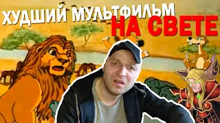 Реакция на НЕМЕЦКИЙ КОРОЛЬ ЛЕВ - хуже уже просто НЕКУДА!