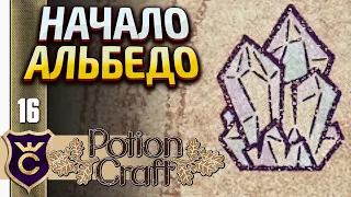 НАЧИНАЮ ВАРИТЬ АЛЬБЕДО! Potion Craft Alchemist Simulator #16