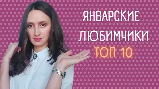 ТОП 10 / КАКИЕ АРОМАТЫ НОШУ В ЯНВАРЕ / ЧАЩЕ ВСЕГО ТЯНЕТСЯ РУКА /ЛЮБИМЫЕ  ПАРФЮМЫ ЯНВАРЯ