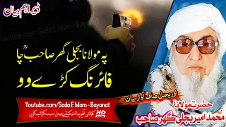 Molana Bijlee Gar Sahb Audio Bayan - Pa Molana Saib Cha Firing kere wo مولانا بجلی گھر صاحب بیان