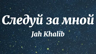 Jah Khalib - Следуй за мной (Текст Песни)