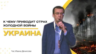 Час Ивана Денисова: Украина - к чему приводит страх холодной войны 💥 28 Февраля 2022