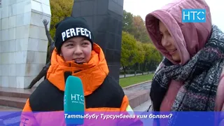 Таттыбүбү Турсунбаева тууралуу шаар тургундары эмне дейт? / Таң Шоола / НТС