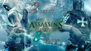 Assassin's creed.2 season.8 серия [Игросериал AC]