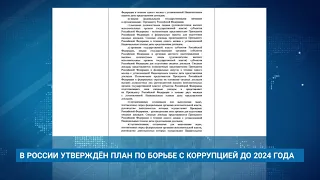 В РОССИИ УТВЕРЖДЁН ПЛАН ПО БОРЬБЕ С КОРРУПЦИЕЙ ДО 2024 ГОДА