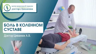 Боль в коленом суставе. Прикладная кинезиология. Доктор Циванюк