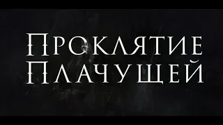 Проклятие плачущей - трейлер