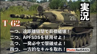 T-62で実況プレイ！オイラはやっぱこの車両は苦手だぁ〜。