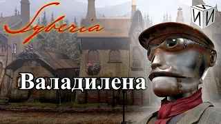 Сказ о Syberia. Часть 1 | #ИИИ