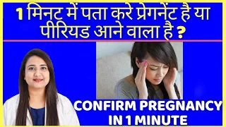 सिर्फ 1 मिनट में पता करे प्रेगनेंट है या पीरियड आने वाला है | HOW TO CONFIRM PREGNANCY