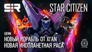 Star Citizen UENN: Новый Корабль от Xi‘an | Новая Инопланетная Раса