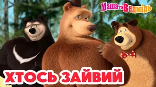 Маша та Ведмідь 🧐👀 Хтось зайвий 👀🧐 Збірник серій для всієї родини 🎬 Маша и Медведь