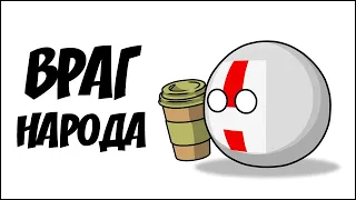 Враг народа ( Countryballs )