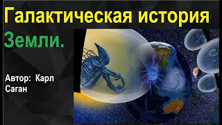 Галактическая история Земли. Карл Саган.