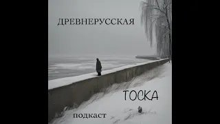 Древнерусская тоска. Выпуск 5: Лавкрафт.