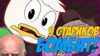 НОВЫЕ УТИНЫЕ ИСТОРИИ: РАНЬШЕ БЫЛО ЛУЧШЕ (2017) DUCKTALES