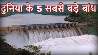 दुनिया के 5 सबसे बड़े बांध || World's 5 largest dams in Hindi