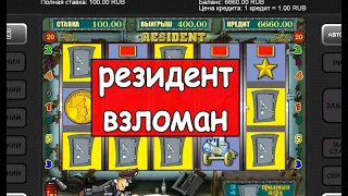 Обыграть игровые автоматы резидент ЛЕГКО! Казино вулкан взлом! Проверка казино