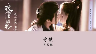 OST Wulin Heroes《武林有侠气 》| 守候 (Waiting) - 李宏毅 (Li Hongyi)【Hanzi | Pinyin】