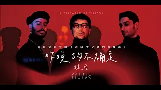 提香TITIAN单曲《昨晚的不确定》MV | TITIAN "Weekend doubts" MV