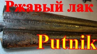 Воронение ржавым лаком