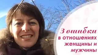 3 ошибки в отношениях женщины и мужчины/Отношения полов