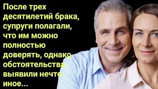 После трех десятилетий брака, супруги полагали, что им можно полностью доверять...