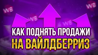 Как увеличить продажи на Вайлдберриз? Как продвинуть карточку товара на WILDBERRIES? Продажи на ВБ.