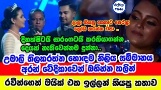 උමාලි තිලකරත්න හොදම නිළිය වුණු වෙලාවේ කියූ සංවේදී කතාව | Umali Thilakratne | Raigam Telees 2022