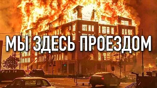 А ПОЧЕМУ ТАМ ВСЕ ГРОМЯТ?