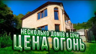Дом в Сочи за 16 000 000 рублей и 26 000 000 рублей от застройщика !!!