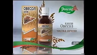 Рекламные ролики капли Овесол Эвалар (2006)(спонсор метеовыпуска)