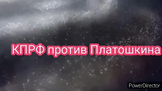 Руководящее звено КПРФ опасается конкуренции со стороны движения За Новый социализм и Платошкина Н.Н