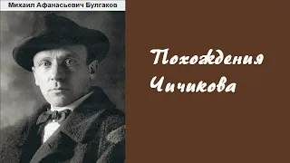 Михаил Булгаков. Похождения Чичикова. Аудиокнига.