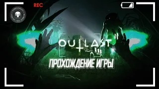 OUTLAST 2 - ПРОХОЖДЕНИЕ #1