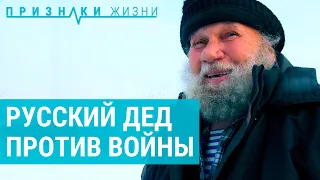 Дед против войны | ПРИЗНАКИ ЖИЗНИ