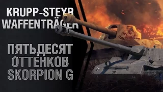 Krupp-Steyr Waffenträger. Пятьдесят оттенков Skorpion G