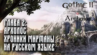 Хроники Миртаны: Архолос на русском: Gothic 2