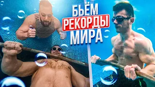 БЬЕМ РЕКОРДЫ МИРА ПОД ВОДОЙ