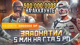 500.000.000$ НА АККАУНТЕ.. ЗАДОНАТИЛ 5.000.000 DP НА ГТА 5 РП! ОБЗОР БОГАТОГО ИГРОКА НА GTA 5 RP