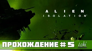 Alien Isolation Прохождение На Русском #5: Он где - то рядом