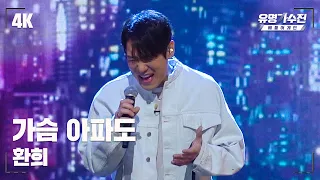 [유명직캠] 환희 – 가슴아파도♪ 무대 직캠 영상 (4K) 〈유명가수전 배틀어게인(famous singers2) 4회〉