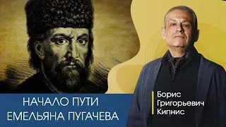 Начало пути Емельяна Пугачева / Борис Кипнис