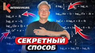 84% людей этого не знают! Секретный способ решения Логарифмических Уравнений