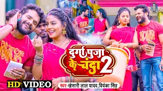 #KHESARI LAL YADAV | Durga Puja Ke Chanda 2 - दुर्गा पुजा के चंदा 2 | Priyanka Singh | Devi Geet